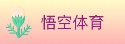 悟空体育 logo